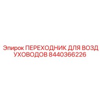 8440366226 ПЕРЕХОДНИК ДЛЯ ВОЗДУХОВОДОВ Epiroc
