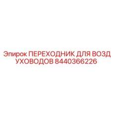 8440366226 ПЕРЕХОДНИК ДЛЯ ВОЗДУХОВОДОВ Epiroc