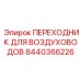 8440366226 ПЕРЕХОДНИК ДЛЯ ВОЗДУХОВОДОВ Epiroc