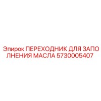 5730005407 ПЕРЕХОДНИК ДЛЯ ЗАПОЛНЕНИЯ МАСЛА Epiroc