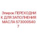 Гидравлический переходник 5730005407 для систем смазки