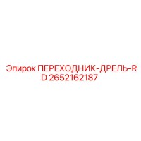 2652162187 ПЕРЕХОДНИК-ДРЕЛЬ-RD Epiroc