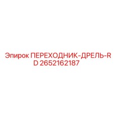 2652162187 ПЕРЕХОДНИК-ДРЕЛЬ-RD Epiroc