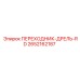 2652162187 ПЕРЕХОДНИК-ДРЕЛЬ-RD Epiroc