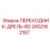 2652162187 ПЕРЕХОДНИК-ДРЕЛЬ-RD Epiroc