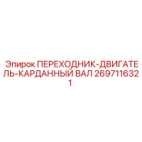 2697116321 Переходник-двигатель-карданный вал Epiroc