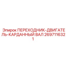2697116321 Переходник-двигатель-карданный вал Epiroc