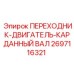 2697116321 Переходник-двигатель-карданный вал Epiroc