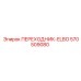 570509080 ПЕРЕХОДНИК-ELBO Epiroc