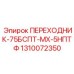 1310072350 ПЕРЕХОДНИК-75БСПТ-MX-5НПТФ Epiroc