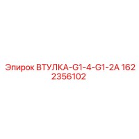 1622356102 ВТУЛКА-G1-4-G1-2A Epiroc