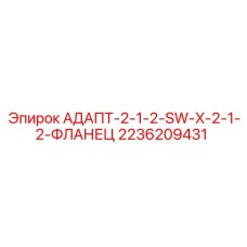 2236209431 АДАПТ-2-1-2-SW-X-2-1-2-ФЛАНЕЦ Epiroc