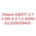 2236209431 АДАПТ-2-1-2-SW-X-2-1-2-ФЛАНЕЦ Epiroc