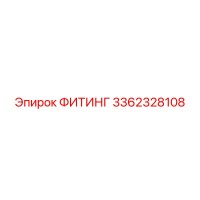 3362328108 ФИТИНГ Epiroc
