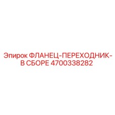4700338282 Фланец-переходник в сборе Epiroc