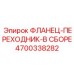 4700338282 Фланец-переходник в сборе Epiroc