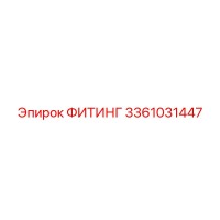 3361031447 ФИТИНГ Epiroc