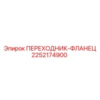 2252174900 ПЕРЕХОДНИК-ФЛАНЕЦ Epiroc