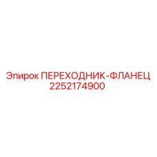 2252174900 ПЕРЕХОДНИК-ФЛАНЕЦ Epiroc