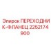 Фланец-переходник бурового оборудования Epiroc 2252174900