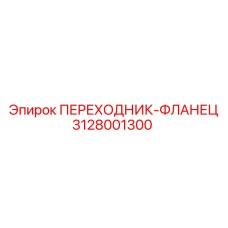 3128001300 ПЕРЕХОДНИК-ФЛАНЕЦ Epiroc