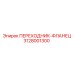 3128001300 ПЕРЕХОДНИК-ФЛАНЕЦ Epiroc