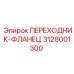 3128001300 ПЕРЕХОДНИК-ФЛАНЕЦ Epiroc
