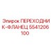 5541206100 ПЕРЕХОДНИК-ФЛАНЕЦ Epiroc