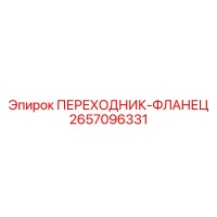 2657096331 ПЕРЕХОДНИК-ФЛАНЕЦ Epiroc