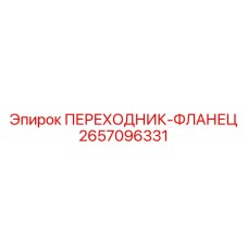 2657096331 ПЕРЕХОДНИК-ФЛАНЕЦ Epiroc
