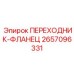 2657096331 ПЕРЕХОДНИК-ФЛАНЕЦ Epiroc