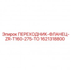 Фланцевый переходник для буровых станков Epiroc артикул 1621318800