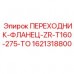 Фланцевый переходник для буровых станков Epiroc артикул 1621318800