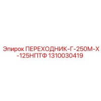 1310030419 ПЕРЕХОДНИК-Г-250М-Х-125НПТФ Epiroc