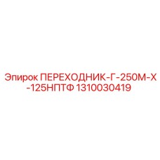 1310030419 ПЕРЕХОДНИК-Г-250М-Х-125НПТФ Epiroc