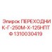Гидравлический переходник 1310030419 для соединения разных стандартов