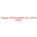 3376112110 ПЕРЕХОДНИК-G1-2 Epiroc