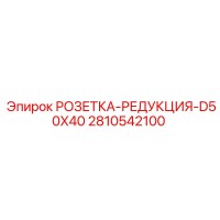 2810542100 РОЗЕТКА-РЕДУКЦИЯ-D50X40 Epiroc