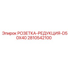 2810542100 РОЗЕТКА-РЕДУКЦИЯ-D50X40 Epiroc