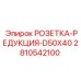 2810542100 РОЗЕТКА-РЕДУКЦИЯ-D50X40 Epiroc