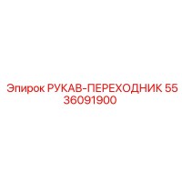 5536091900 РУКАВ-ПЕРЕХОДНИК Epiroc