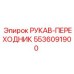 5536091900 РУКАВ-ПЕРЕХОДНИК Epiroc