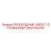 2657764797 ПЕРЕХОДНИК-ХВОСТ-ОПТИМАЙЗЕР - Epiroc