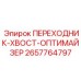 2657764797 ПЕРЕХОДНИК-ХВОСТ-ОПТИМАЙЗЕР - Epiroc