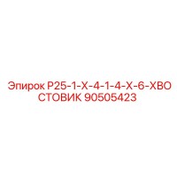 90505423 Р25-1-Х-4-1-4-Х-6-ХВОСТОВИК Epiroc