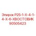 90505423 Р25-1-Х-4-1-4-Х-6-ХВОСТОВИК Epiroc