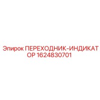 1624830701 ПЕРЕХОДНИК-ИНДИКАТОР Epiroc