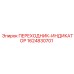 Диагностический адаптер Epiroc 1624830701 для контроля давления
