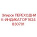 Диагностический адаптер Epiroc 1624830701 для контроля давления