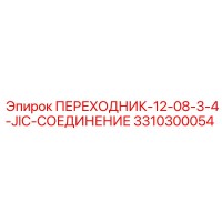 3310300054 ПЕРЕХОДНИК-12-08-3-4-JIC-СОЕДИНЕНИЕ Epiroc